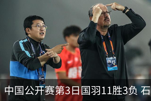 中国公开赛第3日国羽11胜3负 石宇奇梁王组合出局