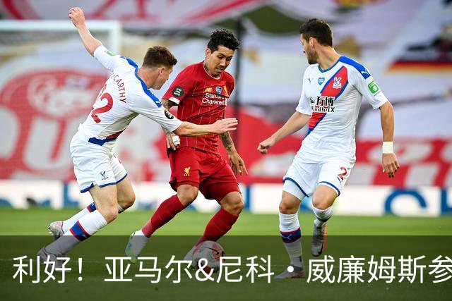 利好！亚马尔&尼科·威廉姆斯参与合练 首战出场几率大增