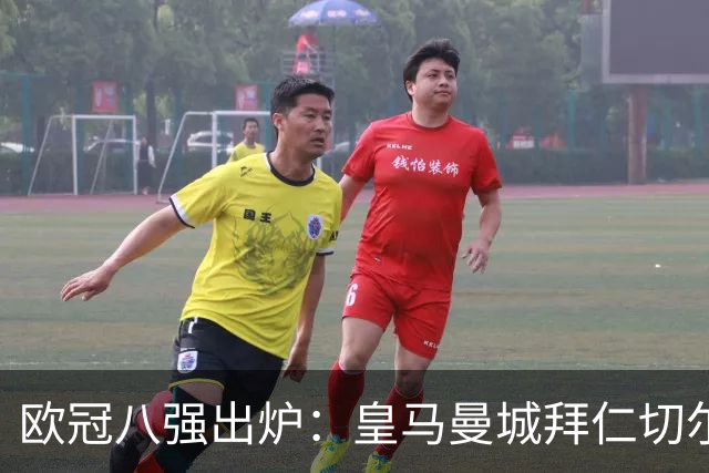 欧冠八强出炉：皇马曼城拜仁切尔西 意甲三强