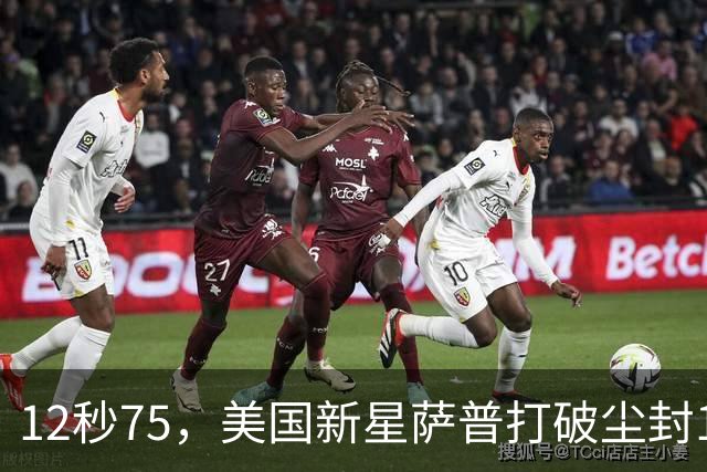 12秒75，美国新星萨普打破尘封14年110米栏世界纪录；此前纪录系梅里特2012年创造